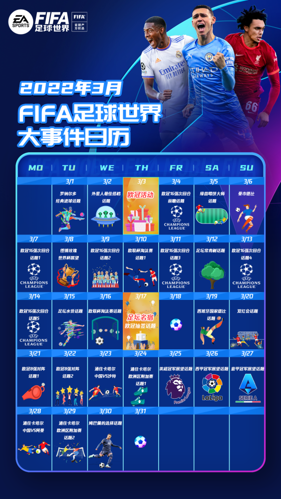 《FIFA足球世界》2022年3月大事件日历来啦！