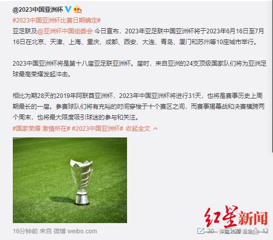 2023 年中国亚洲杯比赛日期敲定：历时 31 天，最长一届亚洲杯