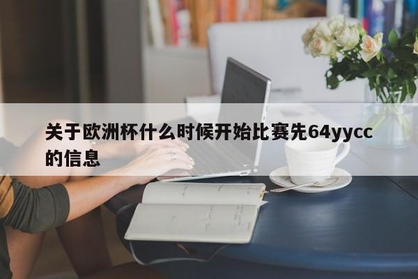 关于欧洲杯什么时候开始比赛先64yycc的信息