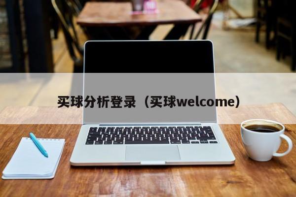 买球分析登录（买球welcome）