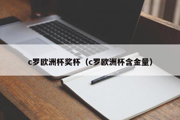 c罗欧洲杯奖杯（c罗欧洲杯含金量）