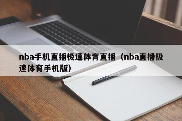 nba手机直播极速体育直播（nba直播极速体育手机版）