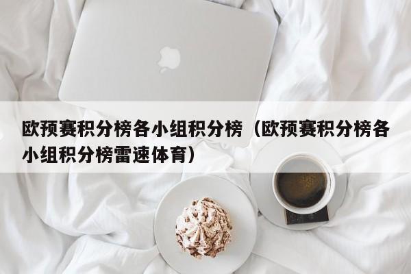 欧预赛积分榜各小组积分榜（欧预赛积分榜各小组积分榜雷速体育）