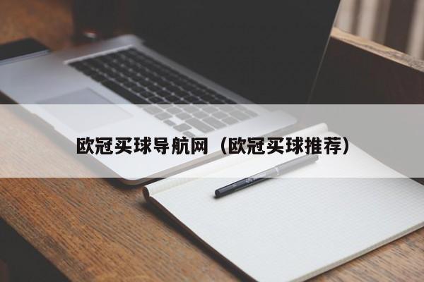 欧冠买球导航网（欧冠买球推荐）