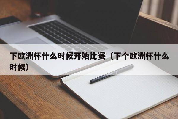 下欧洲杯什么时候开始比赛（下个欧洲杯什么时候）