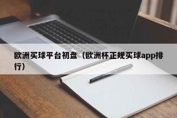 欧洲买球平台初盘（欧洲杯正规买球app排行）