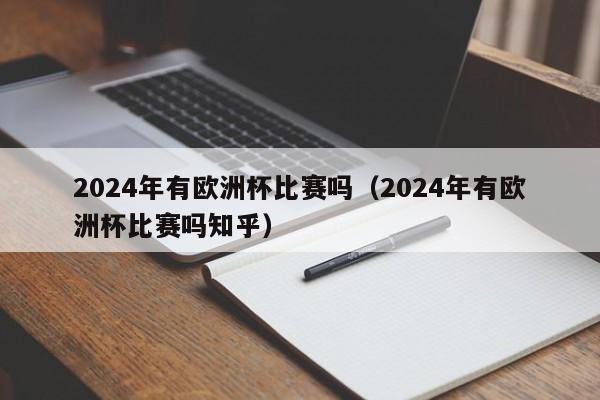 2024年有欧洲杯比赛吗（2024年有欧洲杯比赛吗知乎）