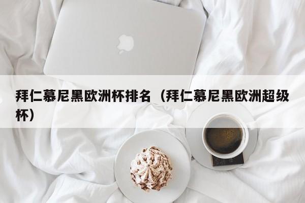 拜仁慕尼黑欧洲杯排名（拜仁慕尼黑欧洲超级杯）