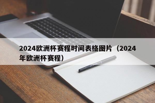 2024欧洲杯赛程时间表格图片（2024年欧洲杯赛程）