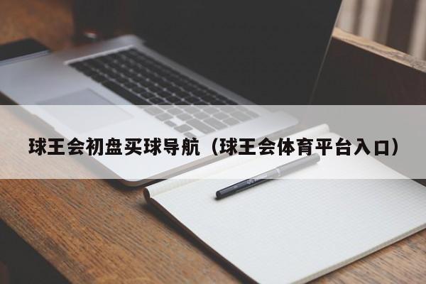 球王会初盘买球导航（球王会体育平台入口）