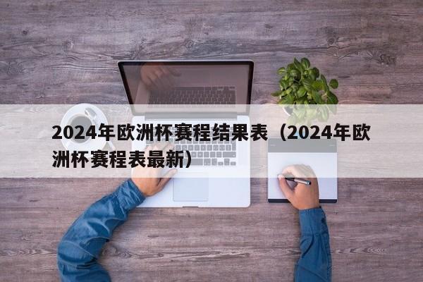 2024年欧洲杯赛程结果表（2024年欧洲杯赛程表最新）