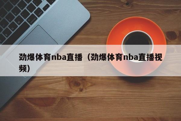 劲爆体育nba直播（劲爆体育nba直播视频）