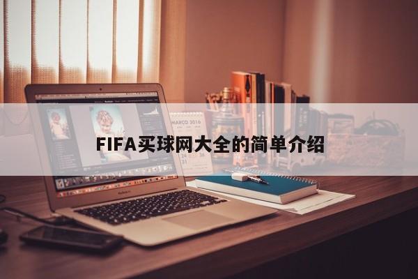 FIFA买球网大全的简单介绍