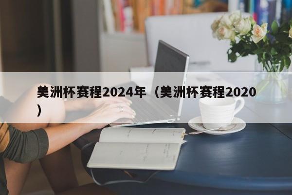 美洲杯赛程2024年（美洲杯赛程2020）