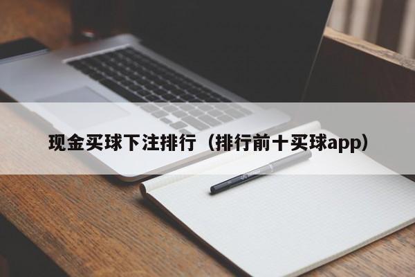 现金买球下注排行（排行前十买球app）