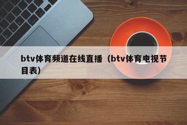 btv体育频道在线直播（btv体育电视节目表）