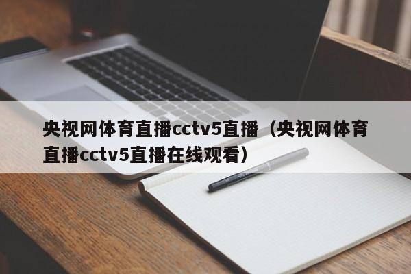 央视网体育直播cctv5直播（央视网体育直播cctv5直播在线观看）