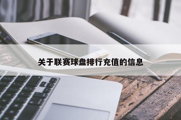 关于联赛球盘排行充值的信息