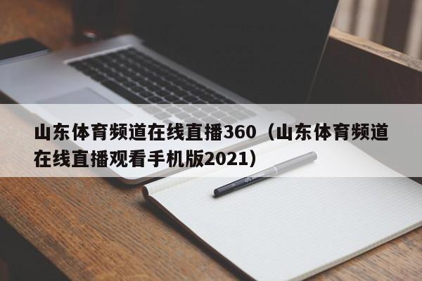 山东体育频道在线直播360（山东体育频道在线直播观看手机版2021）